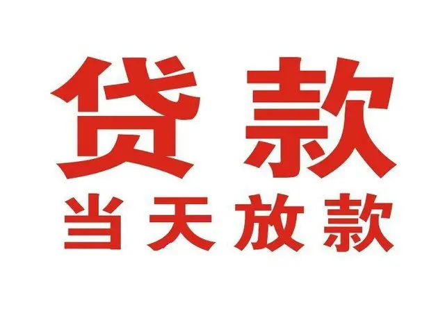 古蔺个人借钱|古蔺借钱公司|古蔺个人周转借款